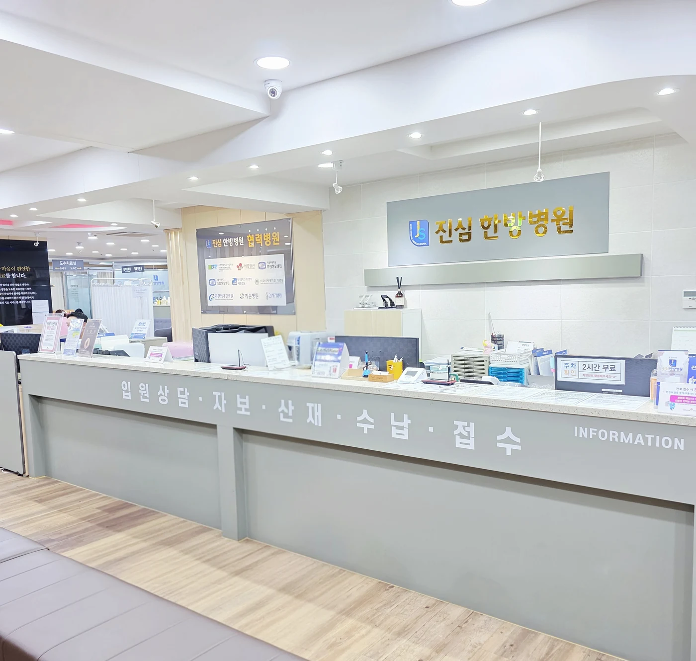 진심한방병원 접수와 수납 안내 데스크